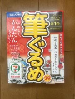 新品 未開封 筆ぐるめ29 ジャングル 富士ソフト 年賀状 はがき パソコンのサムネイル