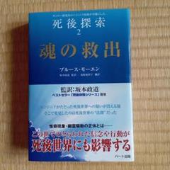 死後探索マニュアル ブルースモーエン ブルース・モーエン死後探索マニュアル―自分でできる魂救出