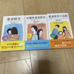 愛着障害関連書籍 3冊セット 岡田尊司