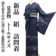 新品 着物 正絹“新しい日常”仕付け糸付 トールサイズ 小紋 5687 新品 絽 夏着物 正絹 仕付け糸付 トールサイズ 訪問着 6400