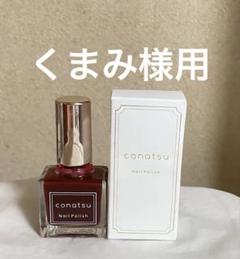 2025年最新】conatsu nailの人気アイテム - メルカリ