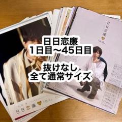 日日恋廉   まとめ売り 1日～50日 2025年最新】日日恋廉 1日目の人気アイテム - メルカリ