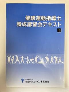 2022年最新】養成講習会テキスト 健康運動指導士の検索結果 - メルカリ