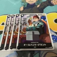 オールハント・グラント キャラクターカード 4枚セットのサムネイル