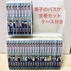 黒子のバスケ　全巻セット(1-30) ケース付き