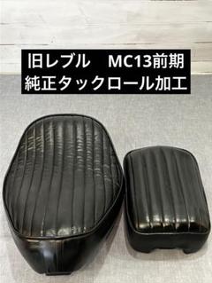 旧レブル　MC13 前期　シート前後　純正　タックロール加工 セット 旧レブル MC13 前期 シート前後 純正 タックロール加工 セット
