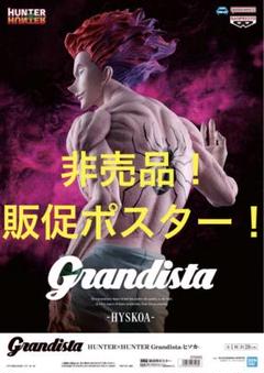 非売品販促ポスター ハンター×ハンター Grandistaヒソカ