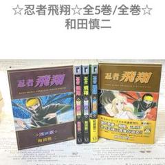 ☆忍者飛翔☆全5巻/全巻☆和田慎二☆