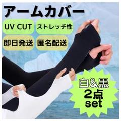 ■2色セット★アームカバー 紫外線 UVカット 速乾 冷感 日焼け防止 手袋 黒