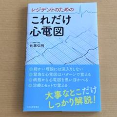 『レジデントのための これだけ心電図』