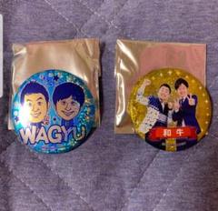 よしもと 和牛グッズ 缶バッジ他 まとめ売り 吉本興業 キャラバッジコレクション C: キャラグッズ