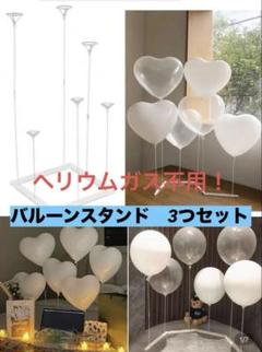 【新品未使用】ヘリウムガス不用！バルーンスタンド　3つセット