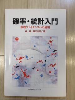 確率・統計入門 数理ファイナンスへの適用