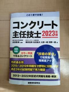 2023年 コンクリート主任技士受験対策通信講座問題集.解答、解説集 コンクリート主任技士 2023年版 | 長瀧重義, 篠田佳男, 河野一徳