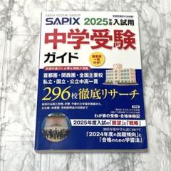 2025年度入試用 SAPIX中学受験ガイド