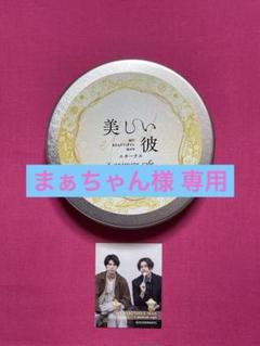 八木勇征 缶バッチ ヘアピン クリチャ ステッカー 美しい彼エターナル 缶入りキャンディ(萩原利久&八木勇征