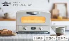アラジン グラファイトトースター 280℃ AET-GS13C WF 最新モデル アラジン グラファイトトースター ホワイト AET-GS13C WF