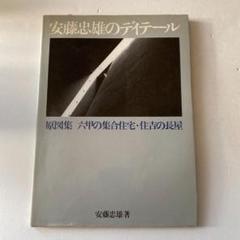 安藤忠雄のディテール