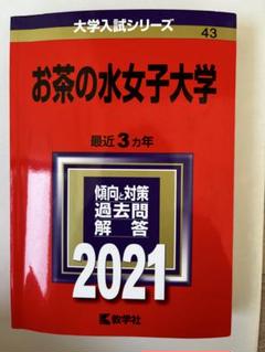 2025年最新】お茶の水女子大学 赤本 2021の人気アイテム - メルカリ