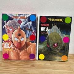 （美品）学研の図鑑 キン肉マン「超人」初回限定ケース版