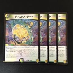 ディスタスゲート 4枚