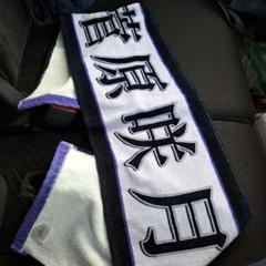 NOGIZAKA46 菅原咲月 マフラータオル - メルカリ