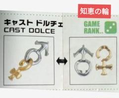 キャストパズル CASTNEWS 「ドルチェ」知恵の輪★レベル３のサムネイル