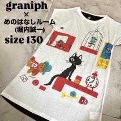 めのはなしルーム(堀内誠一)×グラニフ コラボ ワンピース 130cm