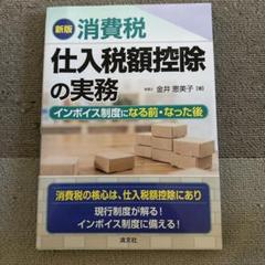 消費税仕入税額控除の実務 インボイス制度になる前・なった後