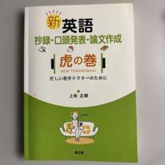 新英語 抄録・口頭発表・論文作成 虎の巻