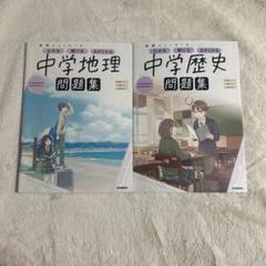 中学地理・歴史問題集 2冊セット