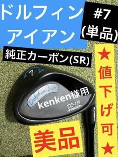 価格は安く kenken様用／キャスコ／ドルフィンアイアン（#7のみ）／純正 クラブ