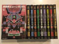 機動戦士ムーンガンダム　1〜14巻　全巻　セット　初版 機動戦士ムーンガンダム 1巻と2巻（セット）☆送料込価格