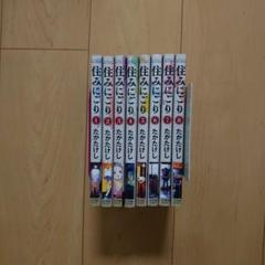 住みにごり 1~8巻