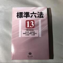 2025年最新】標準六法の人気アイテム - メルカリ