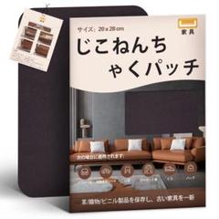 合皮 補修シート20×28cm 2枚入ソファーレザーリペアキット（コーヒー色）