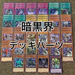 2025年最新】暗黒界デッキの人気アイテム - メルカリ