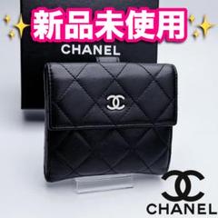 今だけ限定！シャネル マトラッセ ラムスキン 財布 正規品保証2705