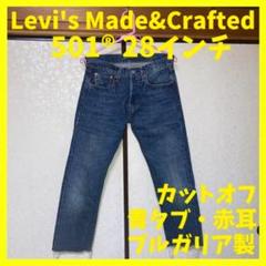 リーバイス MADE&CRAFTED 501® セルビッヂ 28インチ