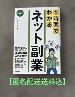 【匿名配送送料込】1時間でわかるネット副業　リンクアップ著
