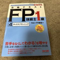 2023―2024年版 合格テキスト FP技能士1級 ④タックスプランニング