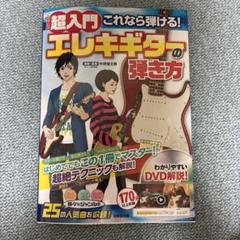 超入門 エレキギターの弾き方 DVD付き