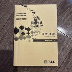 2025年最新】消費税法 2024 直前対策の人気アイテム - メルカリ