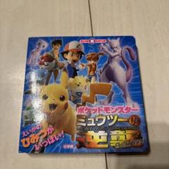 2025年最新】ミュウツーの逆襲 ピカチュウの人気アイテム - メルカリ
