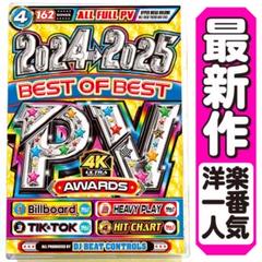 再入荷 & 特別値下げ【洋楽Mix DVD】2024〜2025 PV大賞 正規盤