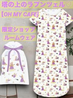 塔の上のラプンツェル　【OH MY CAFE】限定!期間限定ショップルームウェア 塔の上のラプンツェルカフェ in OH MY CAFE 7月30日より開催!