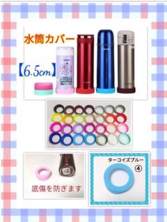 【Ciita様専用①⑧】水筒 シリコン カバー 6.5cm