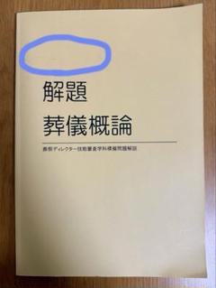 四訂 葬儀概論 磯文谷創 著 葬祭ディレクター技能審査協会 葬儀概論』四訂3刷完成の報告 | 碑文谷創 事務所
