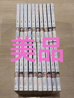 リエゾン全巻　１～１９巻✨帯付き多数✨ リエゾン1巻～19巻（全巻セット） （レビュー高評価アイテム特集