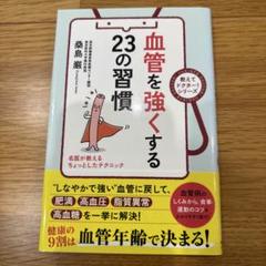 血管を強くする23の習慣　教えてドクター！シリーズ